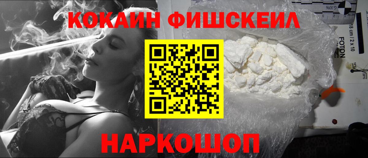 КОКАИН Fish Scale Сафоново