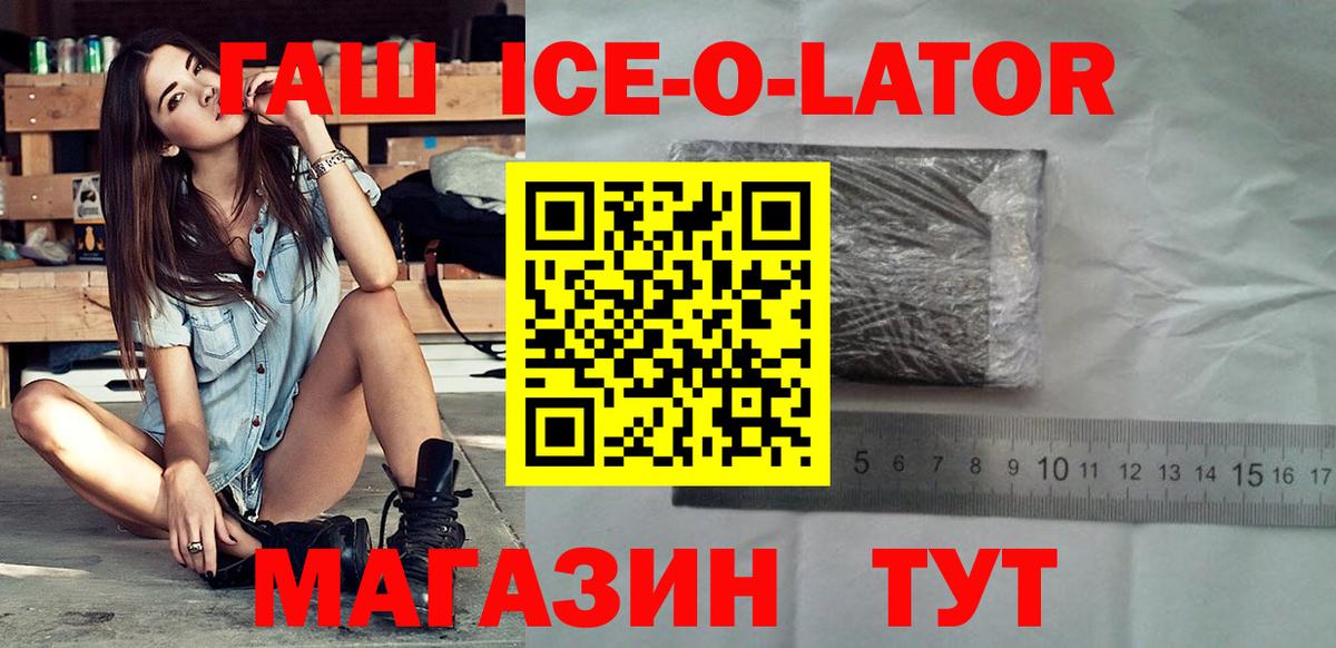 ГАШ ice o lator  Гашиш Premium  Сафоново  где можно купить   Вход с VPN 